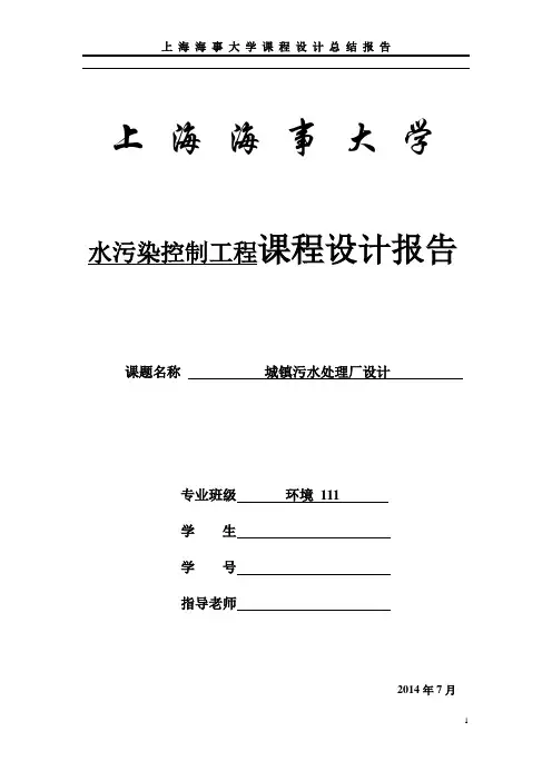 水控课程设计——污水处理厂(DOC)