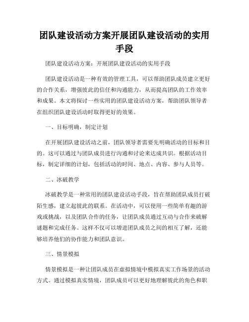 团队建设活动方案开展团队建设活动的实用手段