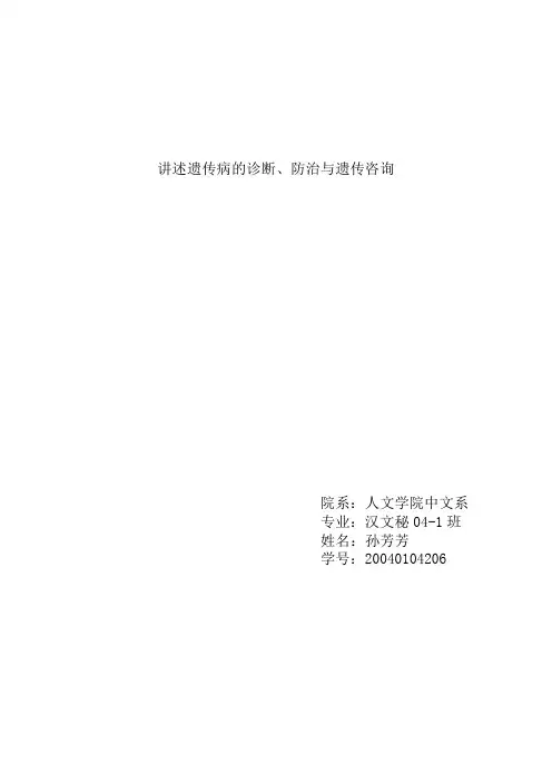 讲述遗传病的诊断、防治与遗传咨询