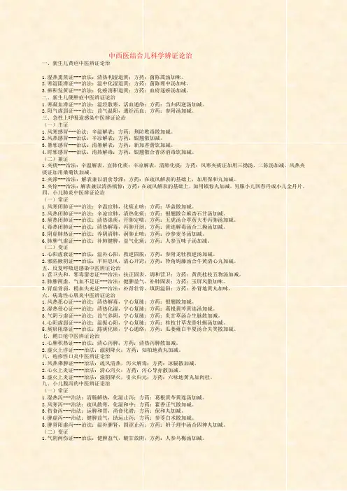 中西医执业医师儿科学辨证论治