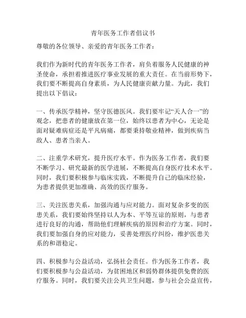 青年医务工作者倡议书