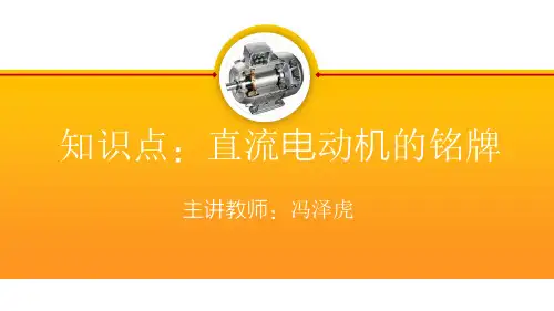 3.1.5直流电动机的铭牌