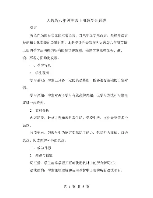 人教版八年级英语上册教学计划表