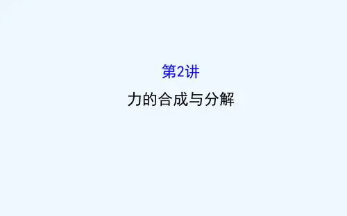 2016版《全程复习方略》高考物理（全国通用）总复习教师用书配套课件 2.2 力的合成与分解 
