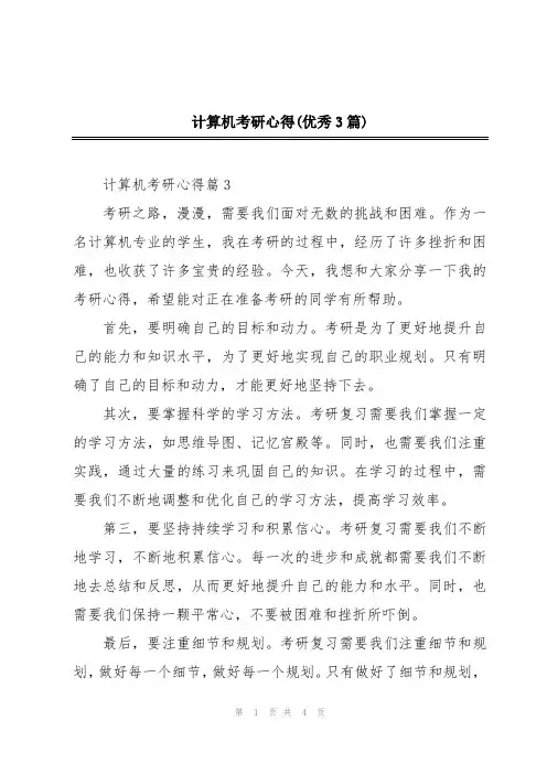 计算机考研心得(优秀3篇)