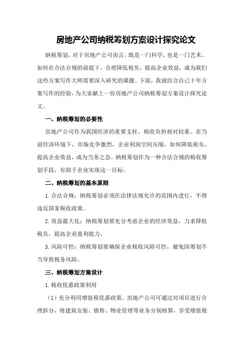 房地产公司纳税筹划方案设计探究论文