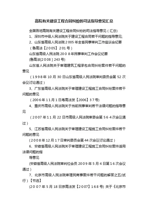 高院有关建设工程合同纠纷的司法指导意见汇总