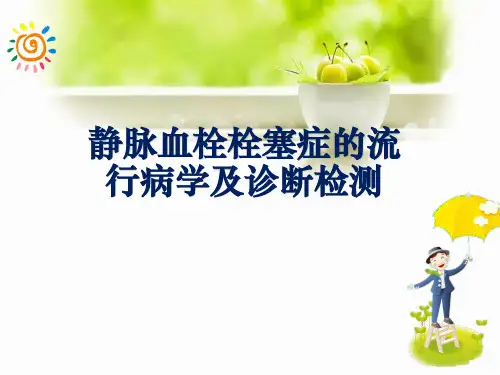 静脉血栓栓塞症的流行病学ppt课件