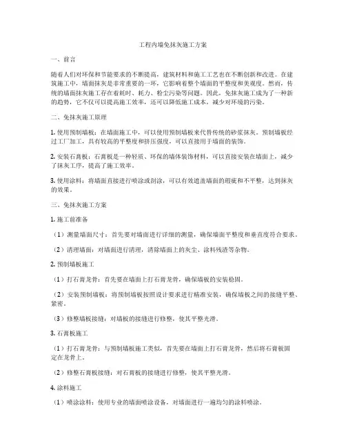 工程内墙免抹灰施工方案