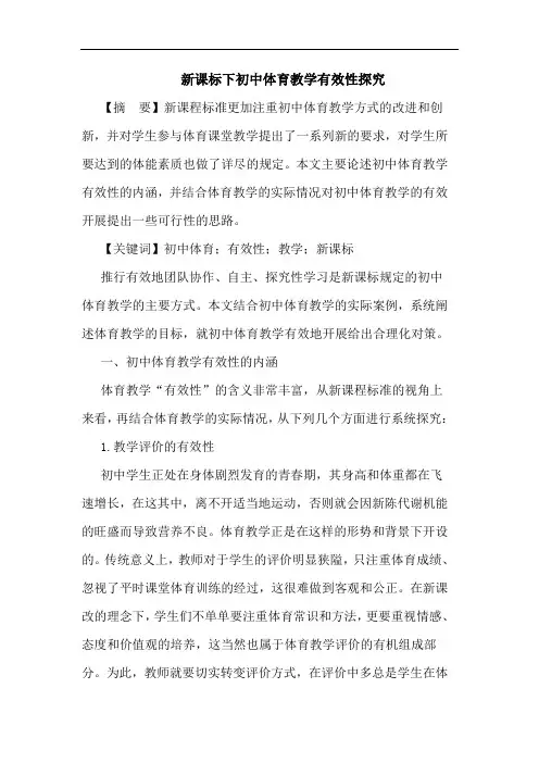 新课标下初中体育教学有效性探究