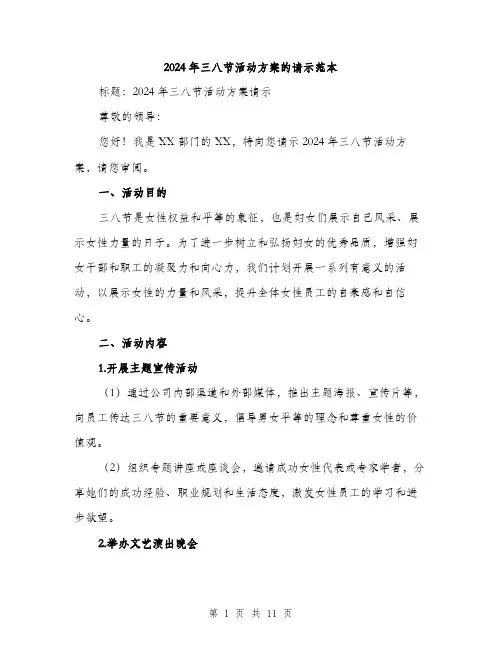 2024年三八节活动方案的请示范本(3篇)
