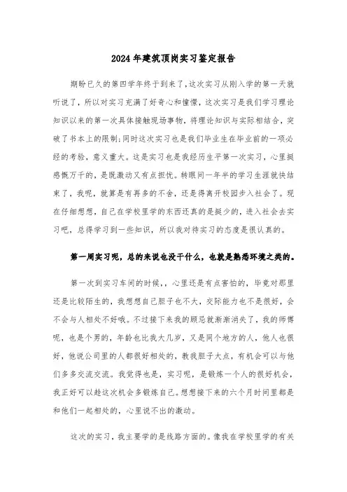 2024年建筑顶岗实习鉴定报告（3篇）