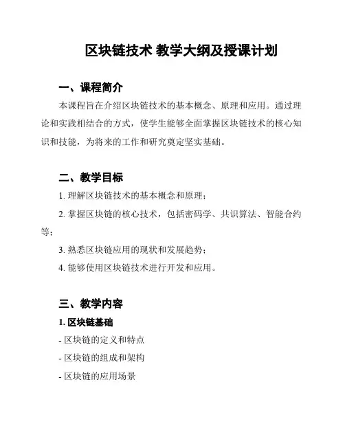 区块链技术 教学大纲及授课计划