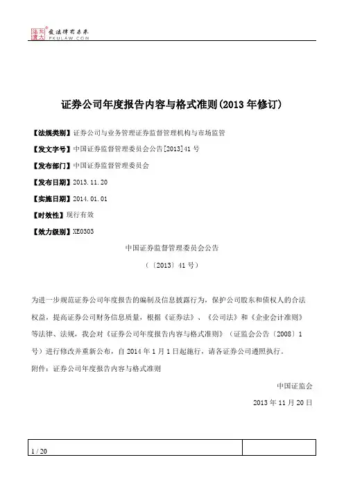 证券公司年度报告内容与格式准则(2013年修订)