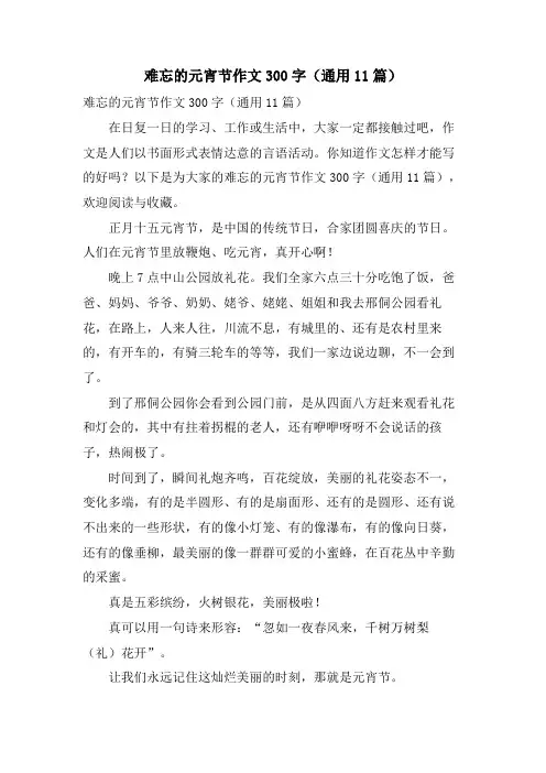 难忘的元宵节作文300字(通用11篇)