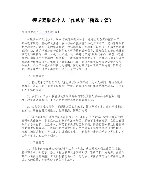 押运驾驶员个人工作总结(精选7篇)