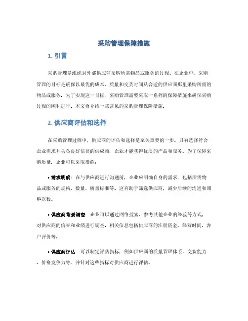 采购管理保障措施(1范本)