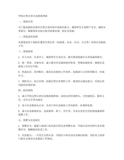 学校自然灾害应急救助预案