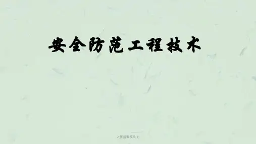 入侵报警系统(1)课件