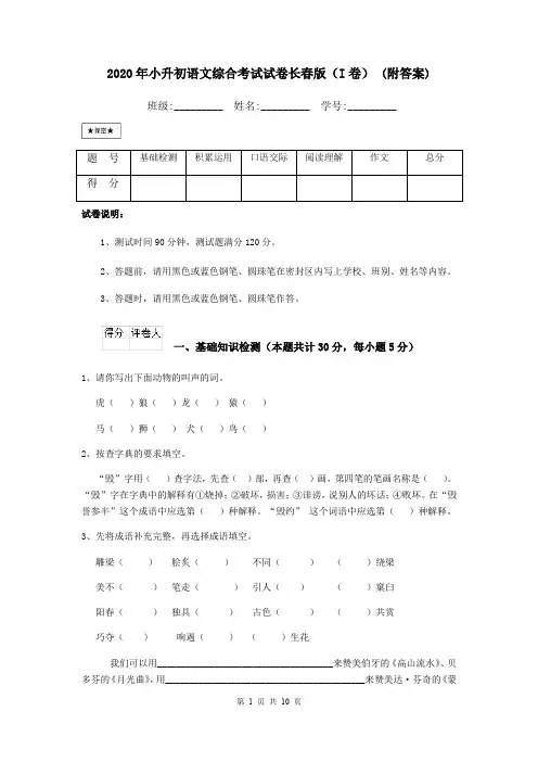2020年小升初语文综合考试试卷长春版(I卷) (附答案)