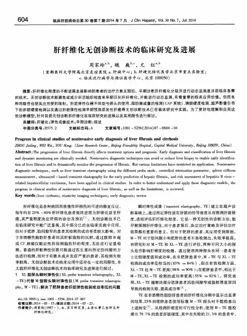 肝纤维化无创诊断技术的临床研究及进展