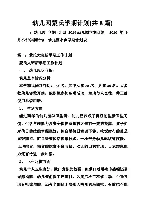幼儿园蒙氏学期计划(共8篇)