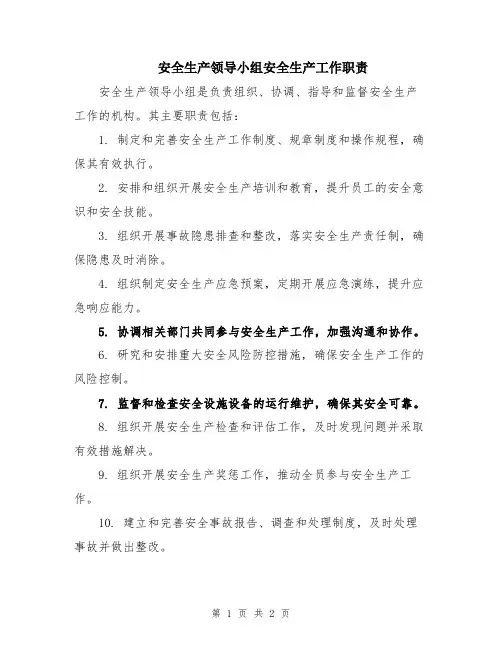 安全生产领导小组安全生产工作职责