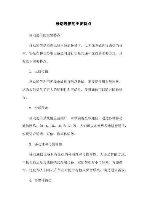 移动通信的主要特点