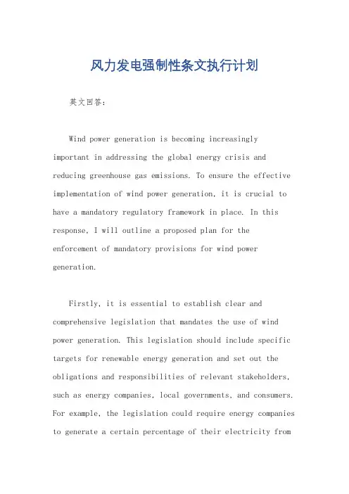 风力发电强制性条文执行计划