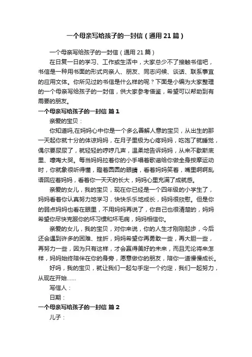 一个母亲写给孩子的一封信（通用21篇）