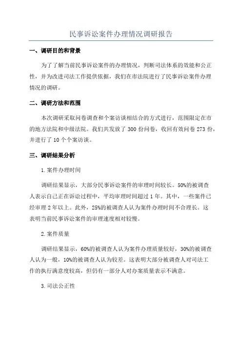 民事诉讼案件办理情况调研报告