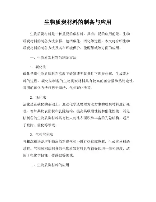 生物质炭材料的制备与应用