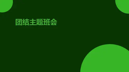 团结主题班会 PPT课件