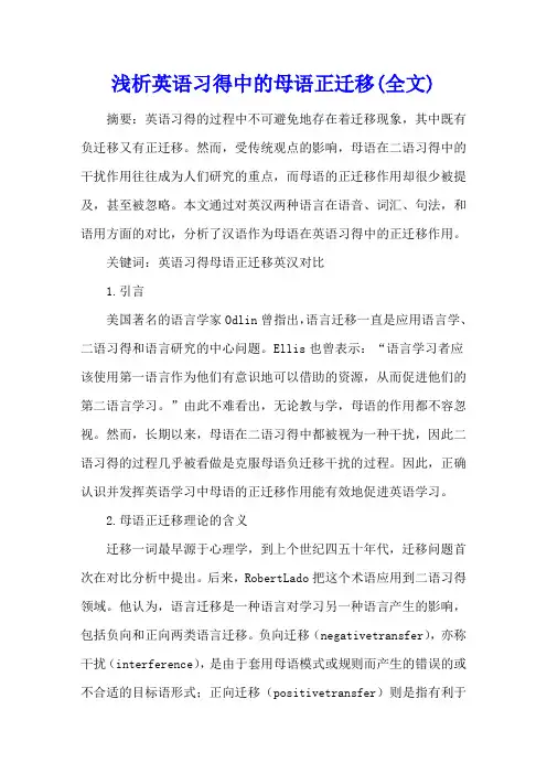 浅析英语习得中的母语正迁移(全文)