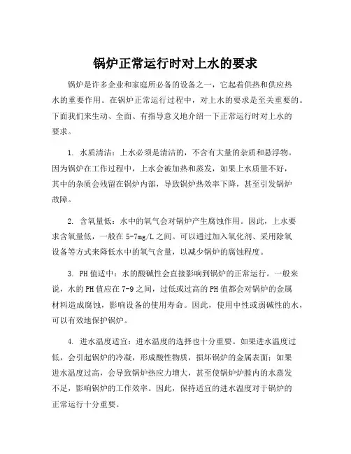 锅炉正常运行时对上水的要求