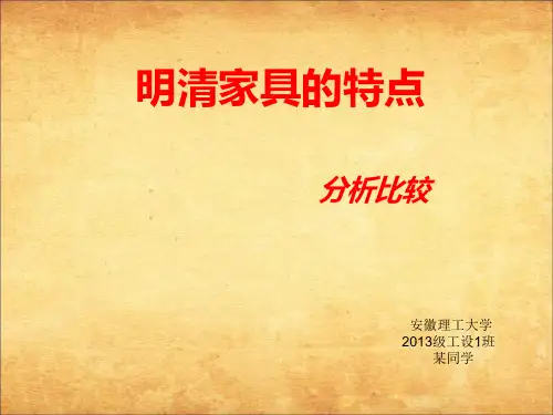 明清家具比较