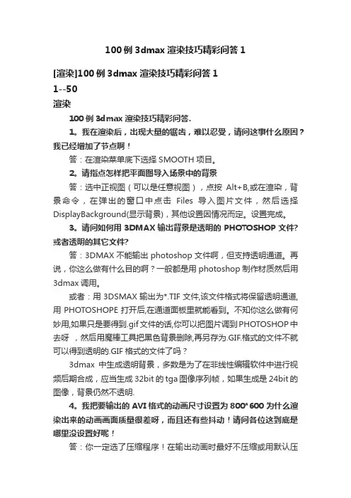 100例3dmax渲染技巧精彩问答1