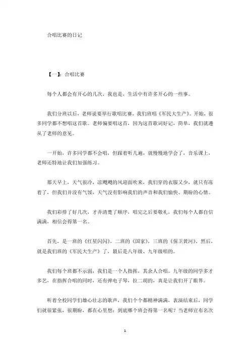 精选合唱比赛的日记