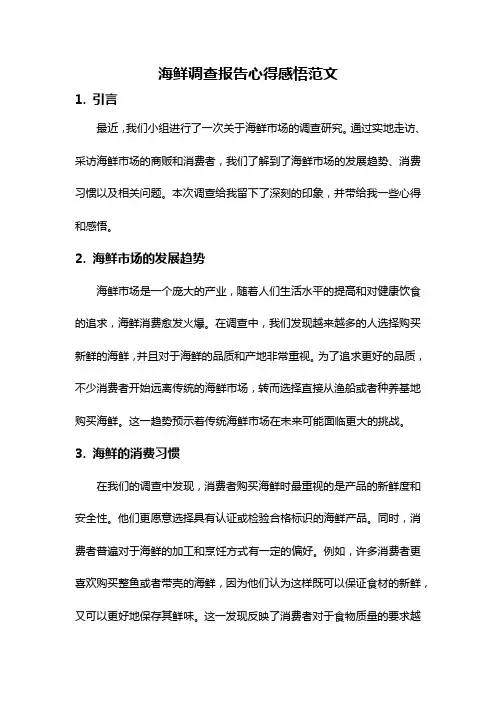 海鲜调查报告心得感悟范文