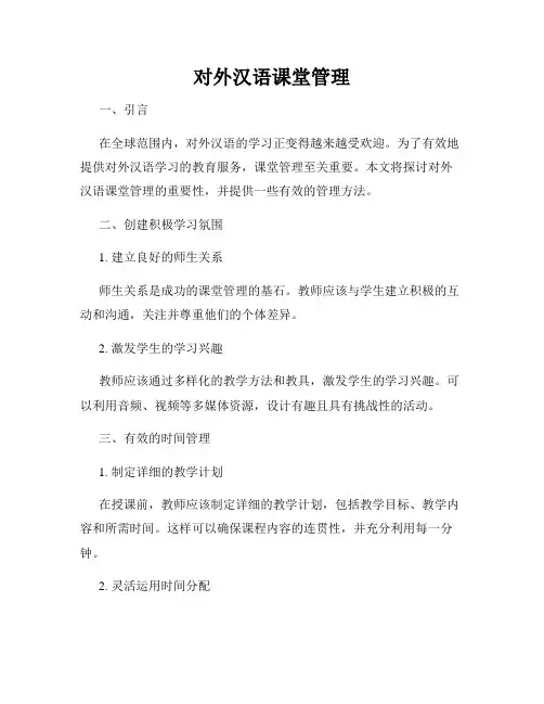 对外汉语课堂管理