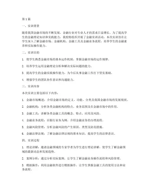 金融实训综合实训报告(3篇)