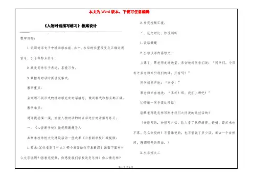 《人物对话描写练习》教案设计