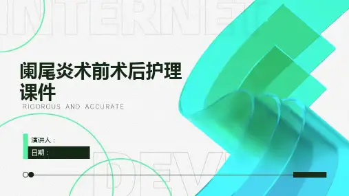 阑尾炎术前术后护理课件
