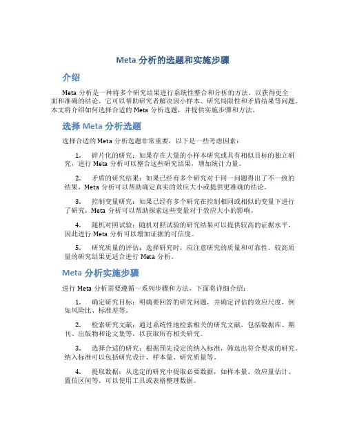 meta分析的选题和实施步骤