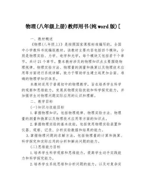 物理(八年级上册)教师用书(纯word版)[