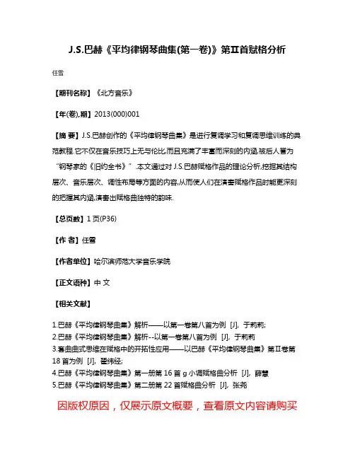 J.S.巴赫《平均律钢琴曲集(第一卷)》第Ⅱ首赋格分析