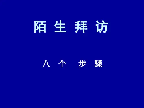 陌生拜访八个步骤