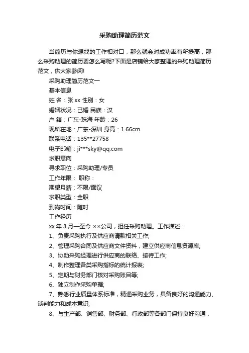 采购助理简历范文