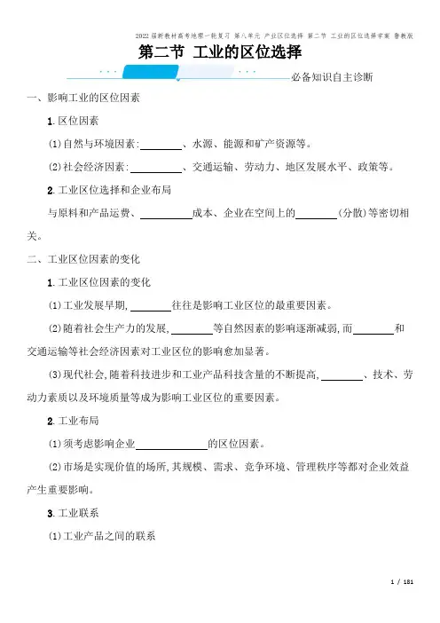 2022届新教材高考地理一轮复习 第八单元 产业区位选择 第二节 工业的区位选择学案 鲁教版