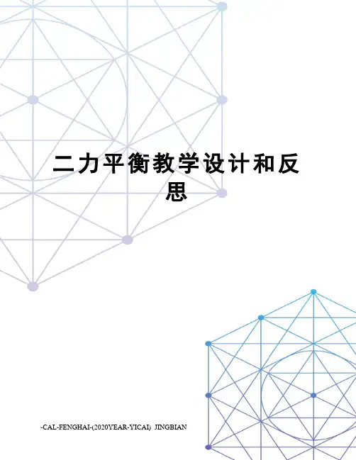 二力平衡教学设计和反思